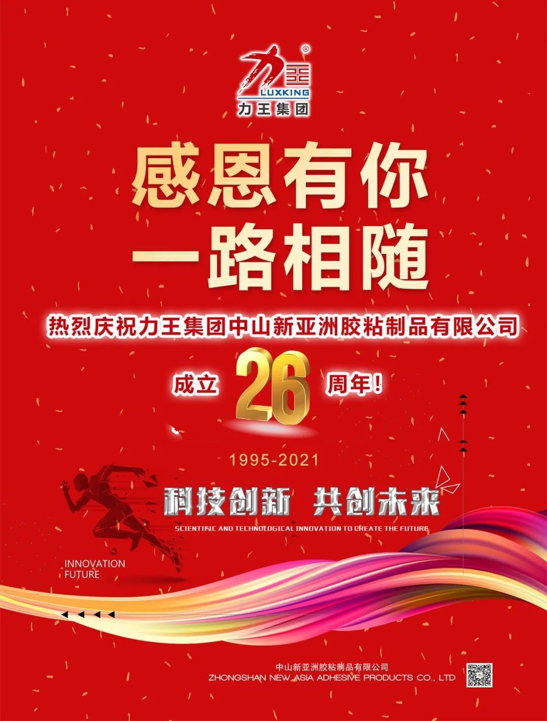 热烈庆祝力王集团中山BBIN宝盈集团胶粘制品有限公司成立26周年